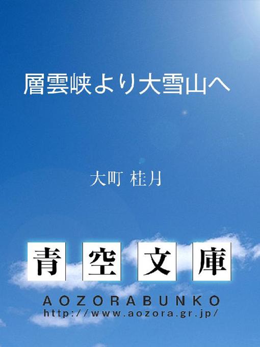 大町桂月作の層雲峡より大雪山への作品詳細 - 貸出可能